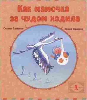 Книга Как мамочка за чудом ходила (Семина И.К.), б-8624, Баград.рф